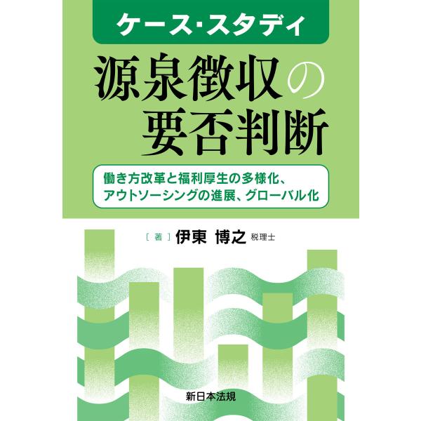 ケース・スタディ 源泉徴収の要否判断-働き方改革と福利厚生の多様化、アウトソーシングの進展、グローバ...