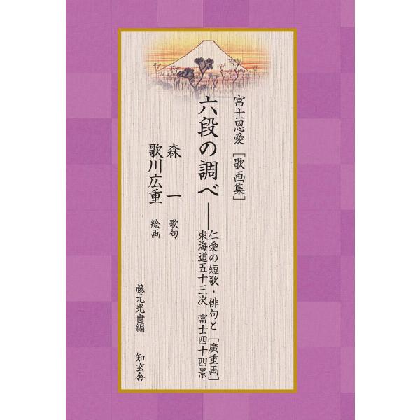 富士恩愛[歌画集]六段の調べ――仁愛の短歌・俳句と[廣重画]東海道宿駅 富士四十四景 電子書籍版 /...