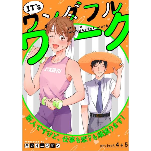 IT’s a ワンダフルワーク -新人ですけど、仕事も恋?も頑張ります!- project.4+pr...