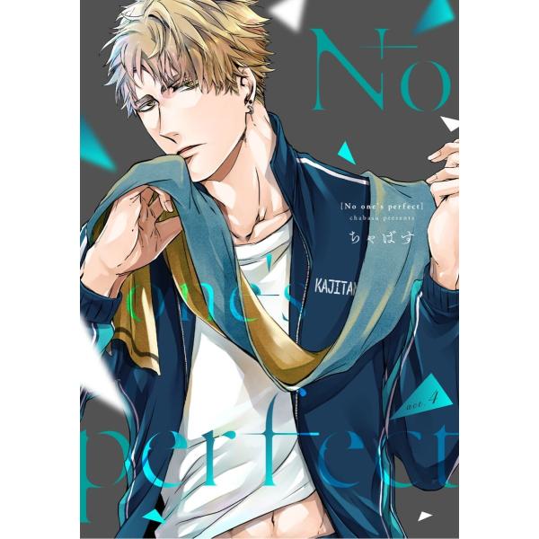 No one’s perfect act.4 電子書籍版 / ちゃばす