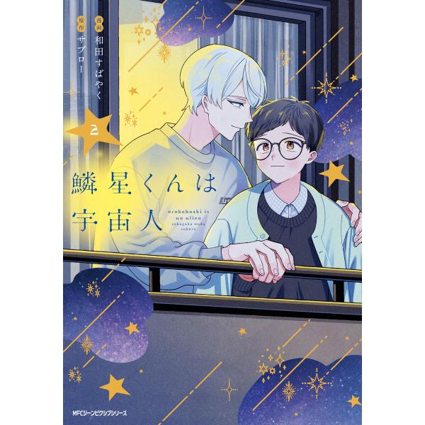 鱗星くんは宇宙人 2 電子書籍版 / 漫画:和田すばやく 原作:サブロー