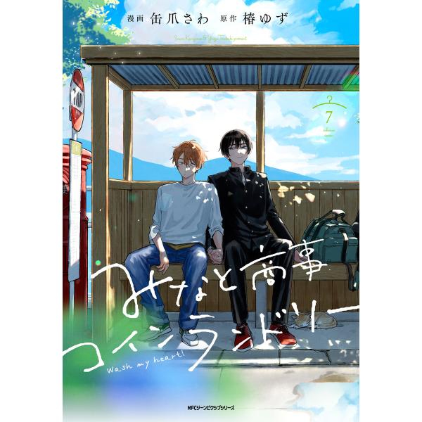 みなと商事コインランドリー 7【電子特別版】 電子書籍版 / 漫画:缶爪さわ 原作:椿ゆず