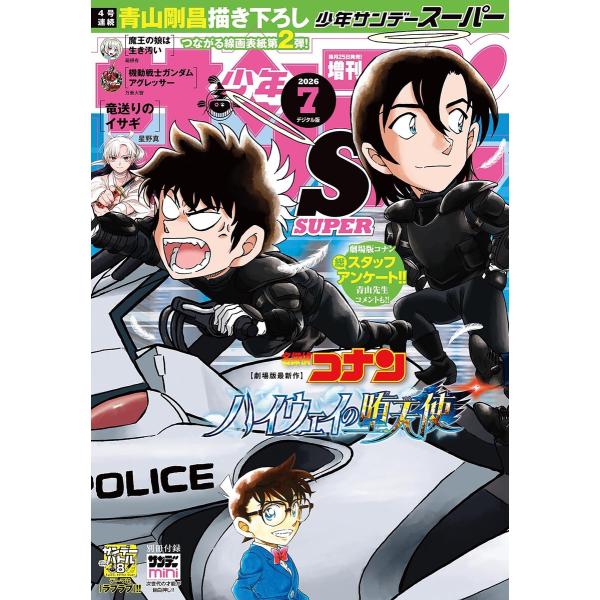 少年サンデーS(スーパー) 2026年7/1号(2026年5月25日) 電子書籍版 / 週刊少年サン...
