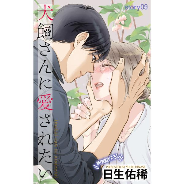 Love Jossie 犬飼さんに愛されたい story09 電子書籍版 / 日生佑稀
