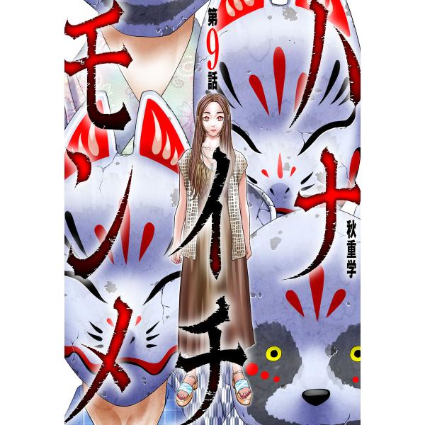 ハナイチモンメ (9) 電子書籍版 / 秋重学