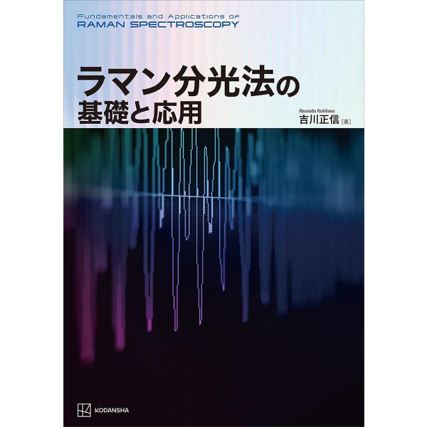 ラマン分光法の基礎と応用 電子書籍版 / 吉川正信