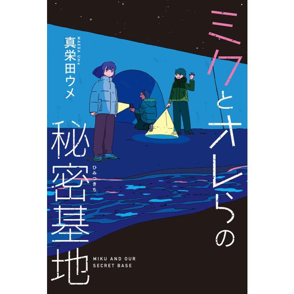 ミクとオレらの秘密基地 電子書籍版 / 真栄田 ウメ 作/カシワイ 絵