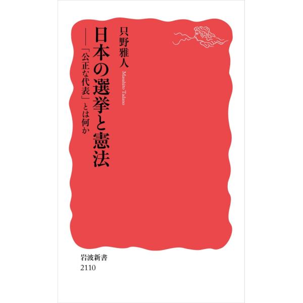日本の選挙と憲法 「公正な代表」とは何か 電子書籍版 / 只野雅人(著)