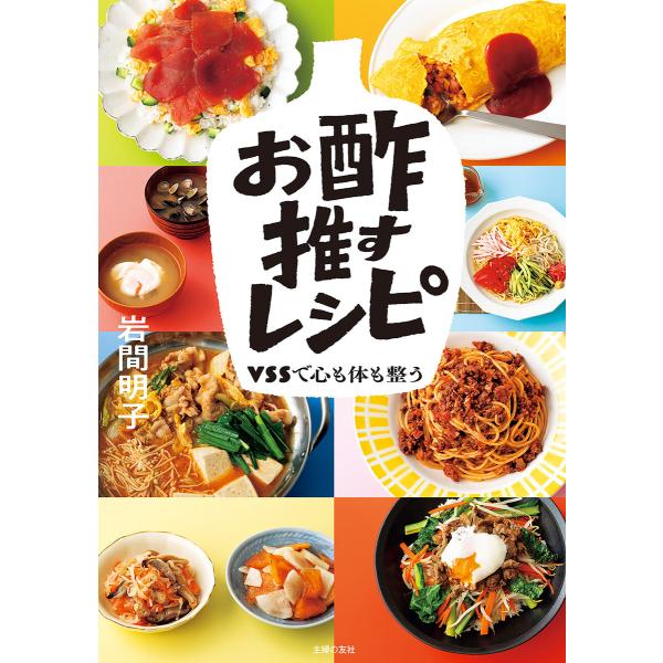 お酢推すレシピ 電子書籍版 / 岩間 明子