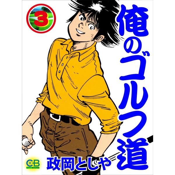 俺のゴルフ道3 電子書籍版 / 原作:政岡としや 作画:山崎暁彦