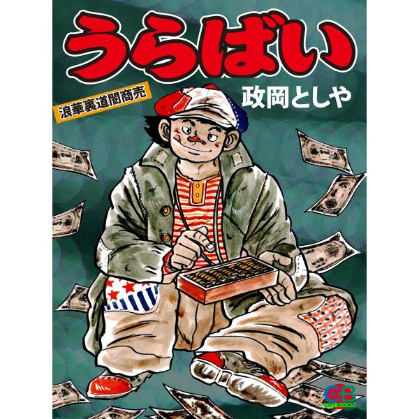 うらばい 電子書籍版 / 原作:政岡としや