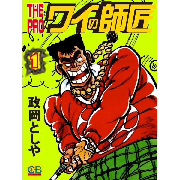 THE PRO ワイの師匠1 電子書籍版 / 原作:政岡としや