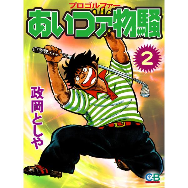 あいつァ物騒2 電子書籍版 / 原作:政岡としや