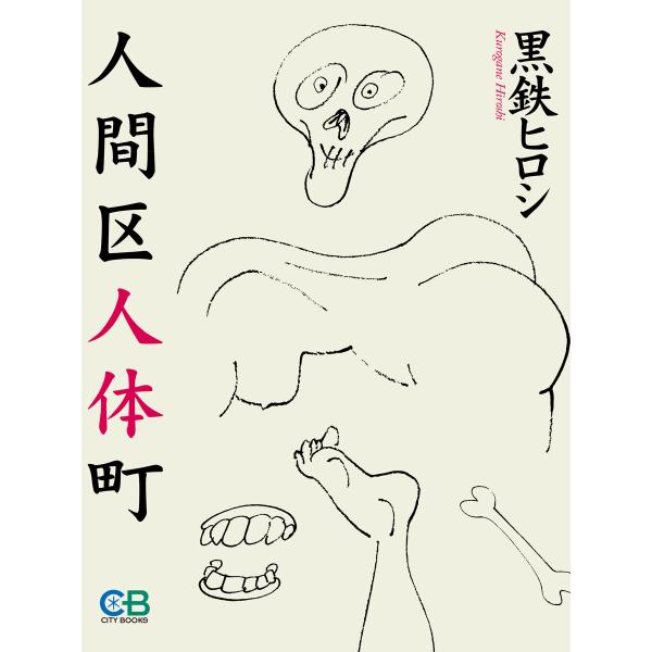 人間区人体町 電子書籍版 / 著者:黒鉄ヒロシ