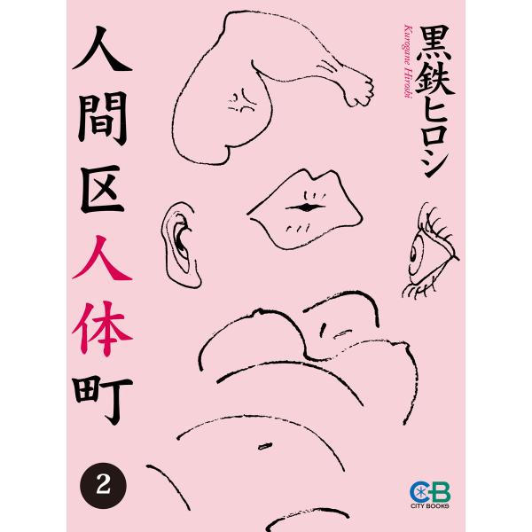 人間区人体町2 電子書籍版 / 著者:黒鉄ヒロシ