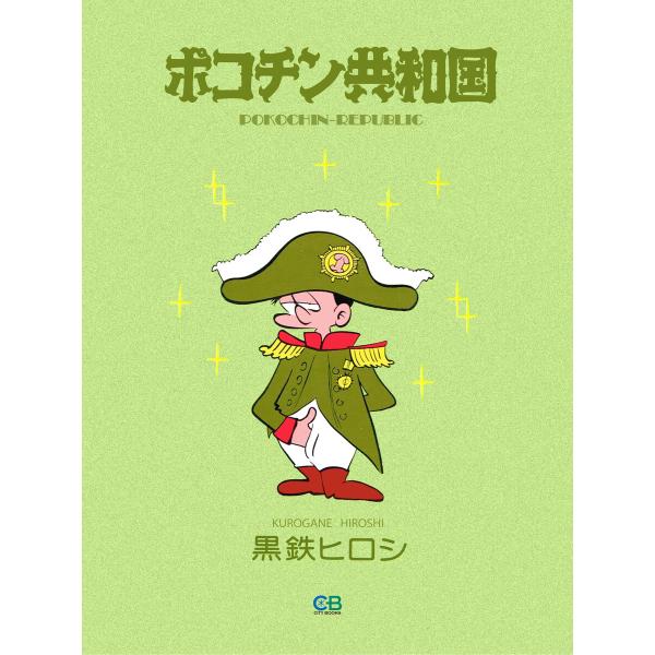ポコチン共和国 電子書籍版 / 著者:黒鉄ヒロシ