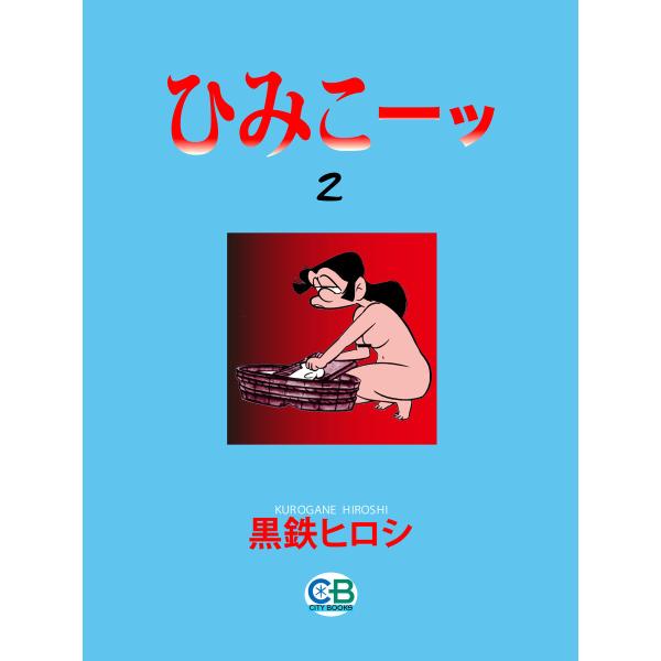 ひみこーッ2 電子書籍版 / 著者:黒鉄ヒロシ