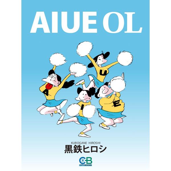 AIUEOL 電子書籍版 / 著者:黒鉄ヒロシ