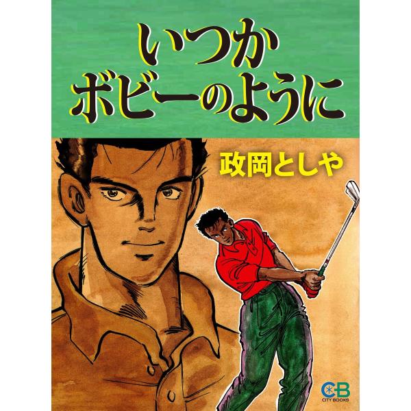 いつかボビーのように 電子書籍版 / 著者:政岡としや