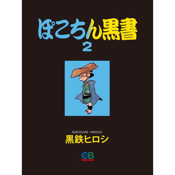 ぽこちん黒書2 電子書籍版 / 著:黒鉄ヒロシ