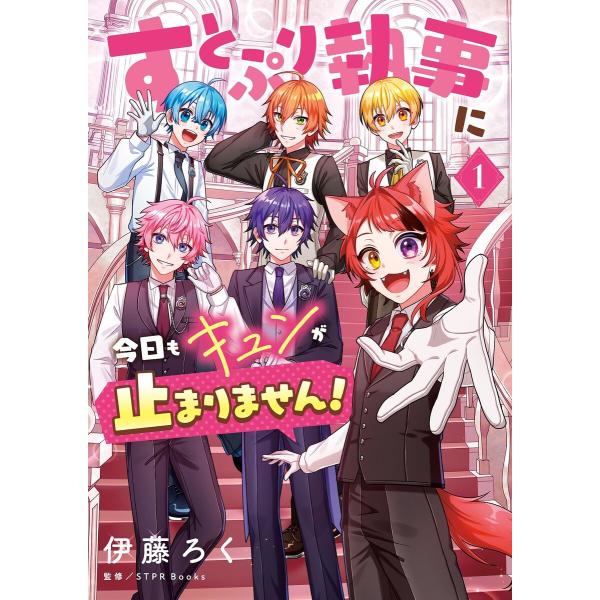 すとぷり執事に今日もキュンが止まりません! (1) 電子書籍版 / 監:STPR Books 著:伊...
