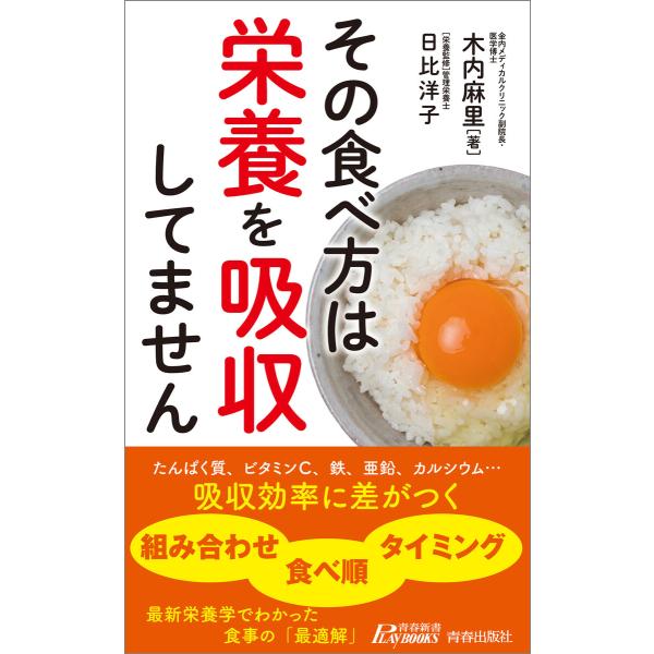 その食べ方は栄養を吸収してません 電子書籍版 / 著:木内麻里 監修:日比洋子