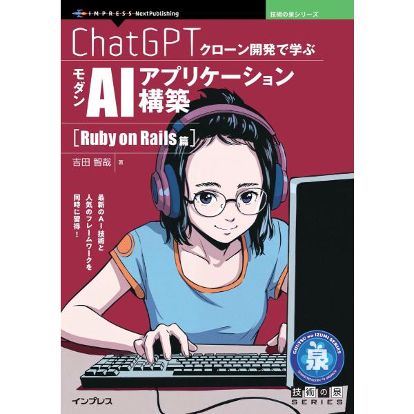 ChatGPTクローン開発で学ぶモダンAIアプリケーション構築 Ruby on Rails篇 電子書...