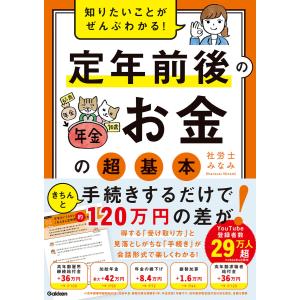 知りたいことがぜんぶわかる! 定年前後のお金の超基本 電子書籍版 / 社労士みなみ(著)