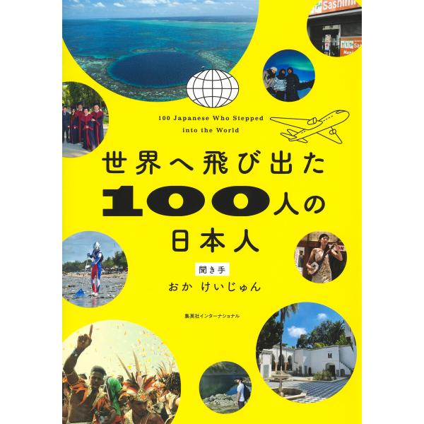 【電子特別カラー版】世界へ飛び出た100人の日本人(集英社インターナショナル) 電子書籍版 / おか...