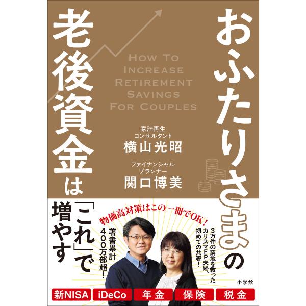 おふたりさまの老後資金は「これ」で増やす 電子書籍版 / 横山光昭(著)/関口博美(著)