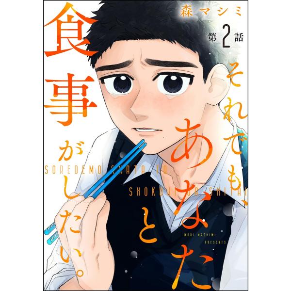 それでも、あなたと食事がしたい。(分冊版) 【第2話】 電子書籍版 / 森マシミ