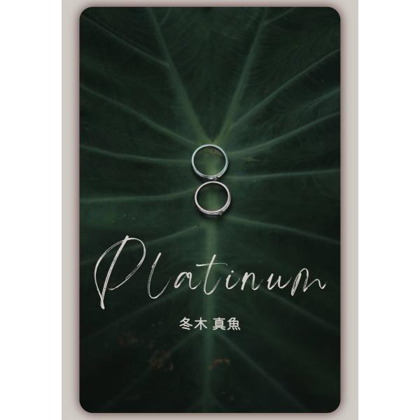 Platinum 電子書籍版 / 著:冬木真魚