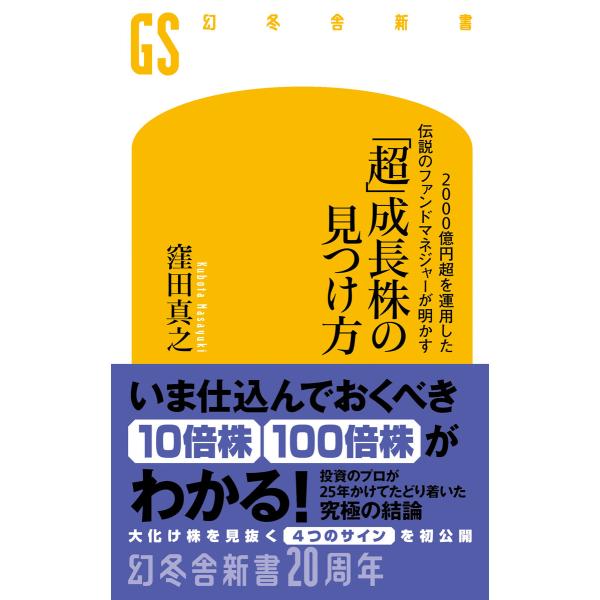 2000億円超を運用した伝説のファンドマネジャーが明かす 「超」成長株の見つけ方 電子書籍版 / 著...