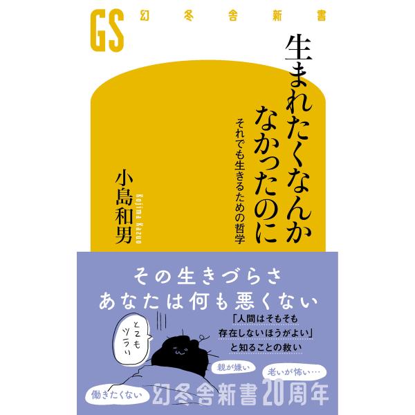 生まれたくなんかなかったのに それでも生きるための哲学 電子書籍版 / 著:小島和男