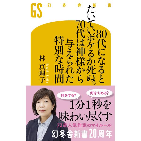 80代になるとたいていボケるか死ぬ。70代は神様から与えられた特別な時間 電子書籍版 / 著:林真理...