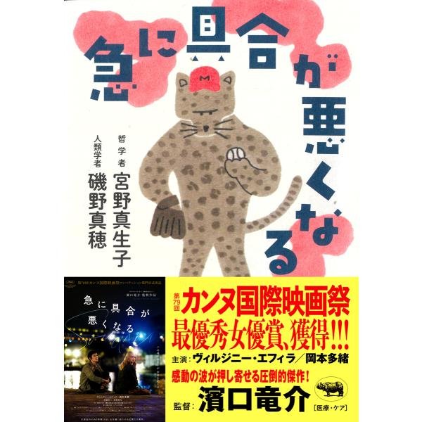 急に具合が悪くなる 電子書籍版 / 著:宮野真生子 著:磯野真穂