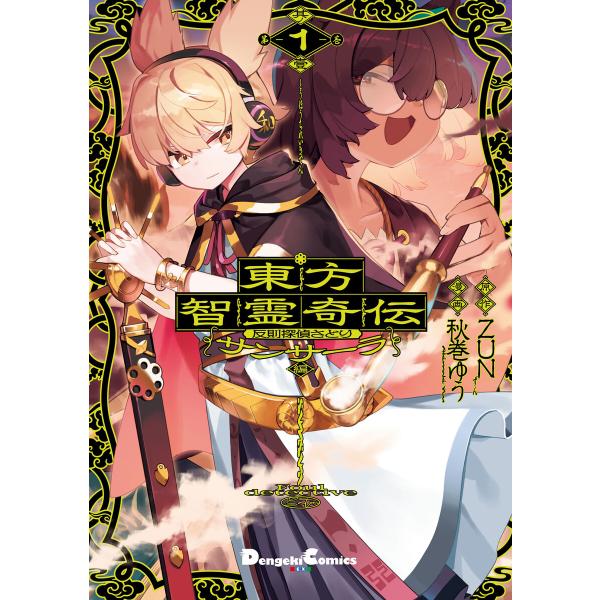東方智霊奇伝 反則探偵さとり サンサーラ編 1 電子書籍版 / 原作:ZUN 漫画:秋巻ゆう