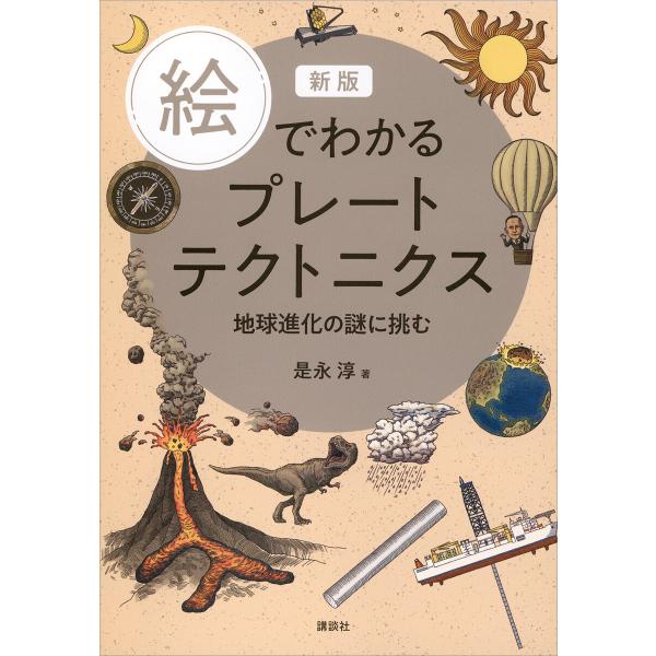 新版 絵でわかるプレートテクトニクス 地球進化の謎に挑む 電子書籍版 / 是永淳