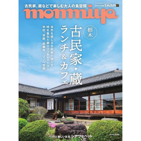 タウン情報もんみや 2026年6月号 電子書籍版 / タウン情報もんみや編集部
