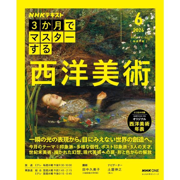 NHK 3か月でマスターする 西洋美術2026年6月 電子書籍版 / NHK 3か月でマスターする編...