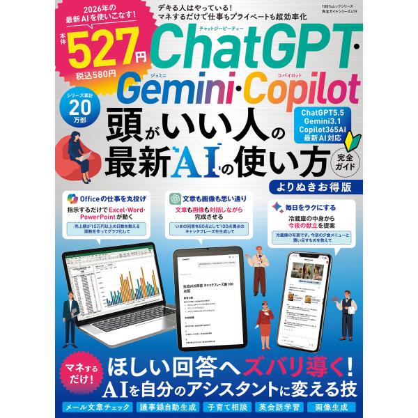 100%ムックシリーズ 完全ガイドシリーズ419 ChatGPT・Gemini・Copilot頭がい...