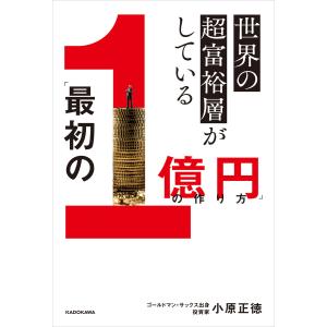 世界の超富裕層がしている「最初の1億円」の作り方 電子書籍版 / 著者:小原正徳