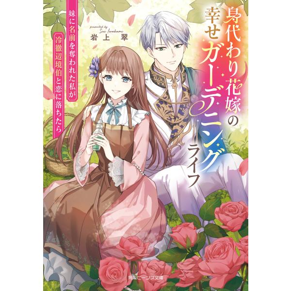 身代わり花嫁の幸せガーデニングライフ 妹に名前を奪われた私が冷徹辺境伯と恋に落ちたら【電子特典付き】...