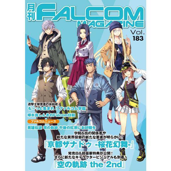 月刊ファルコムマガジン Vol.183 電子書籍版 / ファルコムマガジン編集部