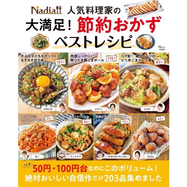 Nadia人気料理家の 大満足! 節約おかずベストレシピ 電子書籍版 / 編:宝島社