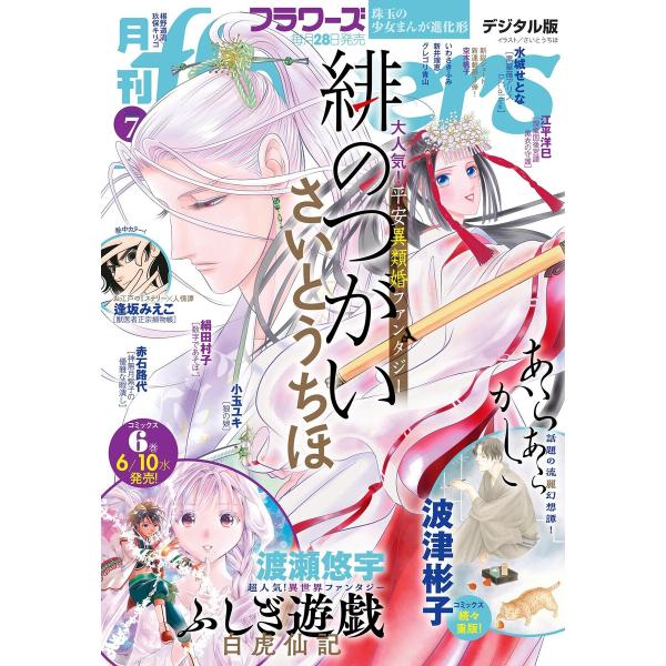 月刊flowers【電子版特典付き】 2026年7月号(2026年5月28日発売) 電子書籍版 / ...