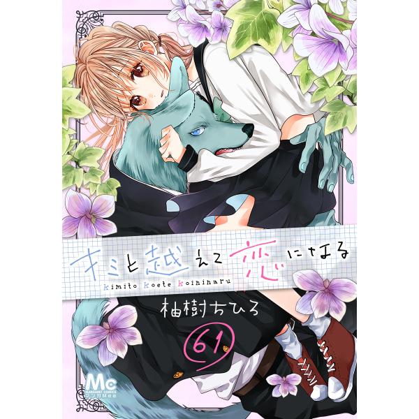 キミと越えて恋になる (61) 電子書籍版 / 柚樹ちひろ