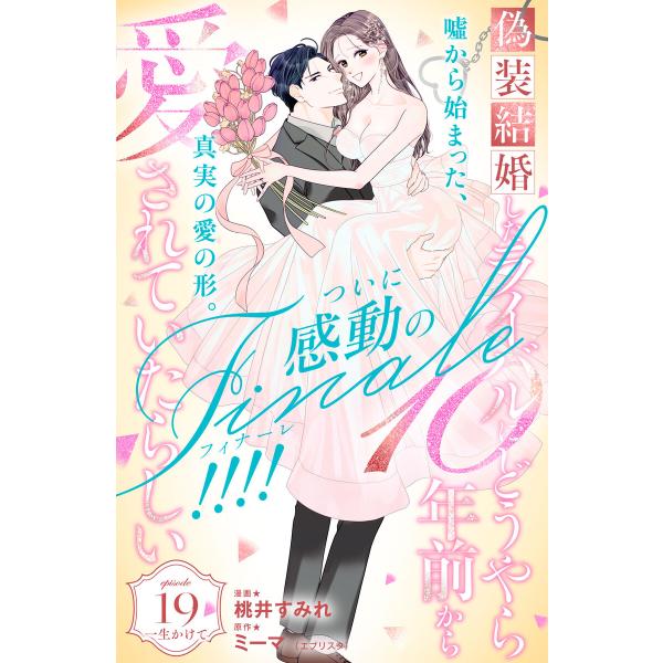 偽装結婚したライバルにどうやら10年前から愛されていたらしい 分冊版 (19) 電子書籍版 / 著:...