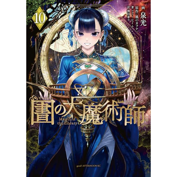 図書館の大魔術師 (10) 電子書籍版 / 泉光
