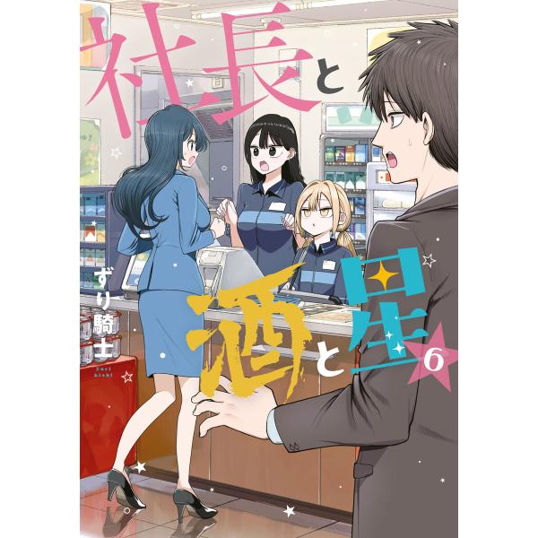 社長と酒と星 (6) 電子書籍版 / ずり騎士